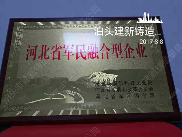 祝贺建新铸造量具获得“河北省军民融合型企业”荣誉证书