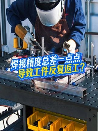 建新铸造-三维柔性焊接平台精度&le;0.1mm！