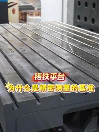 铸铁平台为什么是精密测量的基准？