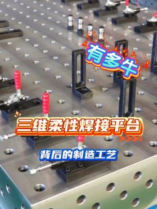 三维柔性焊接平台的制造工艺：从设计到成品的科技突破 