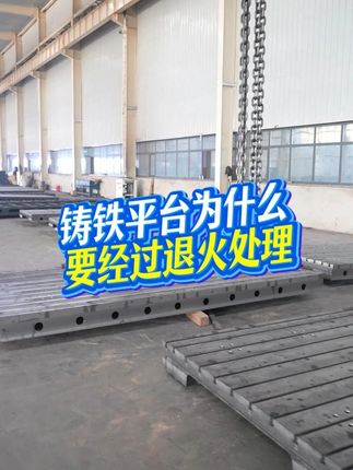 铸铁平台为什么要经过退火处理