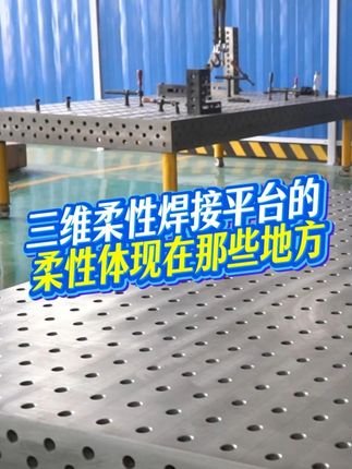 三维柔性焊接平台的柔性体现在那些地方
