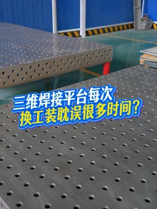 三维柔性焊接平台，模块化拼接+0.05mm精度！
