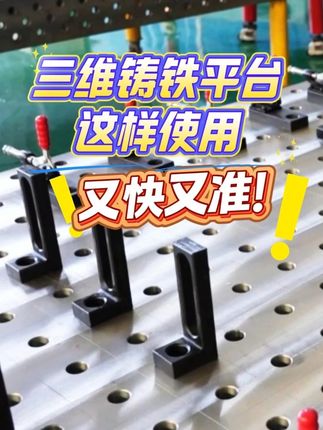 三维铸铁平台这样使用，又快又准！ 