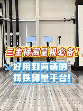 三坐标测量机必备！好用到离谱的铸铁测量平台！