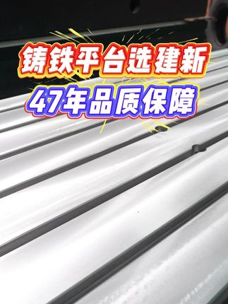 铸铁平台选建新，47年品质保障