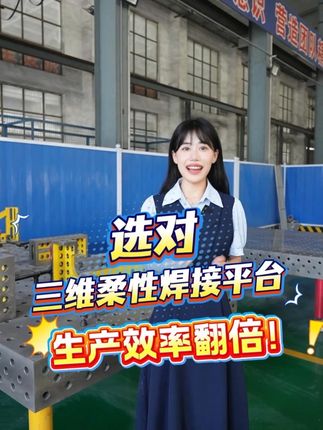 选对三维柔性焊接平台，生产效率翻倍！ #专业生产厂家 #三维柔性焊接平台