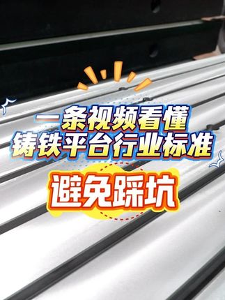 一条视频看懂铸铁平台行业标准，避免踩坑 