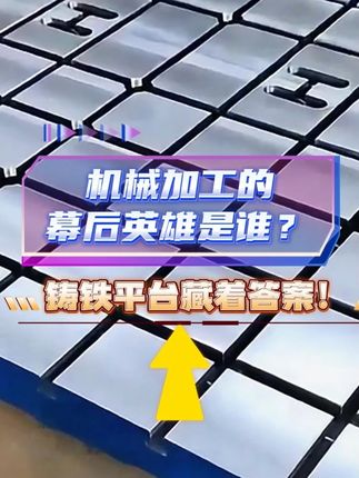 机械加工的幕后英雄是谁？铸铁平台藏着答案！