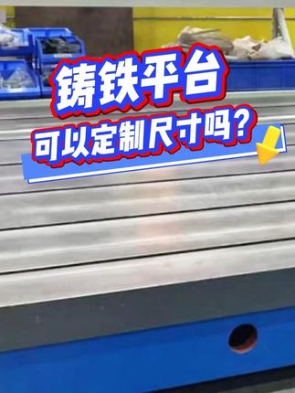 铸铁平台可以定制尺寸吗？ 