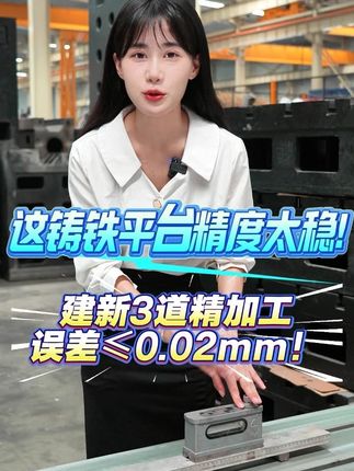这铸铁平台精度太稳！建新3道精加工，误差&le;0.02mm！ 