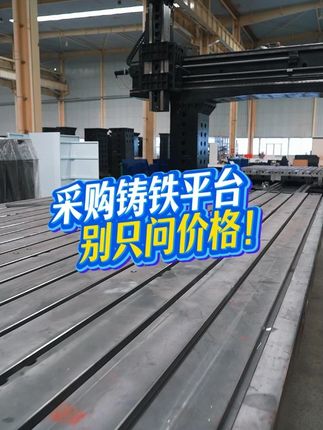 采购铸铁平台别只问价格！