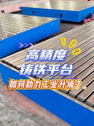 高精度铸铁平台如何助力工业升级？