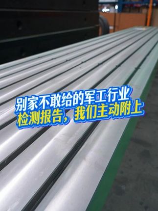 别家不敢给的检测报告，我们主动附上！ #铸铁平台 #专业生产厂家