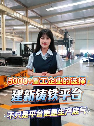 重工企业的选择:建新铸铁平台，不只是平台，更是生产底气 