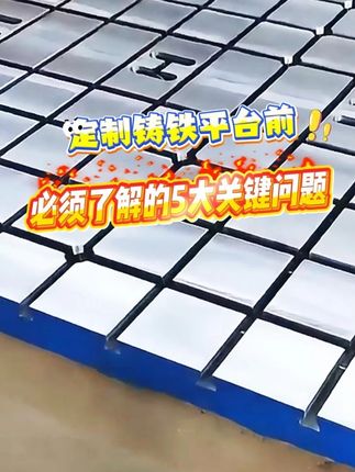 定制铸铁平台前必须了解的5大关键问题