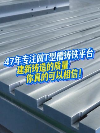 47年专注做T型槽铸铁试验平台，质量你真的可以相信 #铸铁平台 #平台厂家