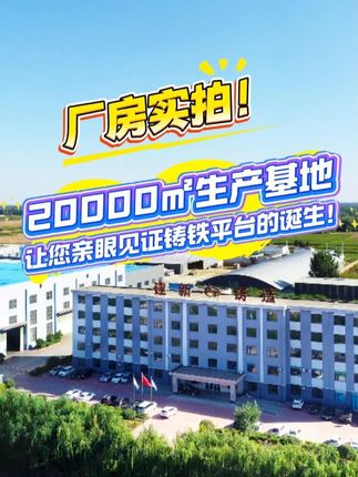 厂房实拍！20000㎡生产基地，让您亲眼见证铸铁平台的诞生！ 