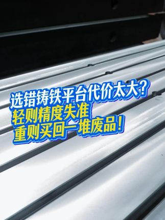 选错铸铁平台代价太大？看这三个指标