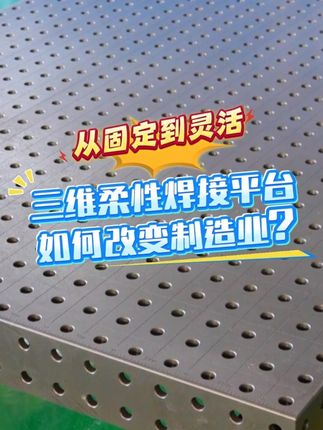 从固定到灵活：三维柔性焊接平台如何改变制造业？