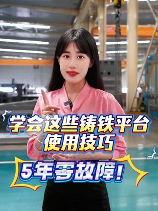 学会这些铸铁平台使用技巧，5年零故障！ 