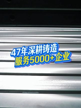 47年服务5000+企业！建新铸铁平台