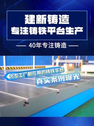 大型工厂都在用的铸铁平台真实案例